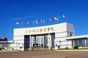 江西洪州职业学校