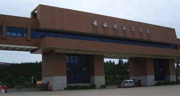 景德镇陶瓷职业技术学校