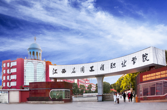 江西应用工程职业学校