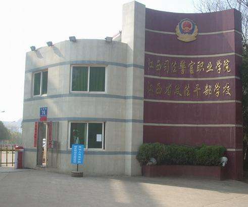 江西司法警官职业学校