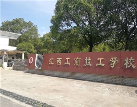 江西工商技工学校报名有什么要求