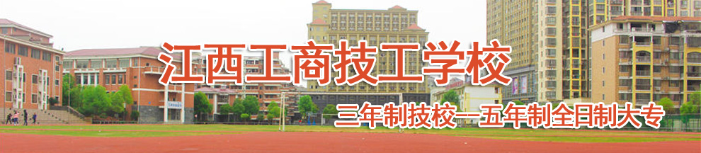2021年江西工商技工学校