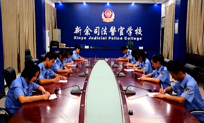 新余司法警官学校2021年中专招生