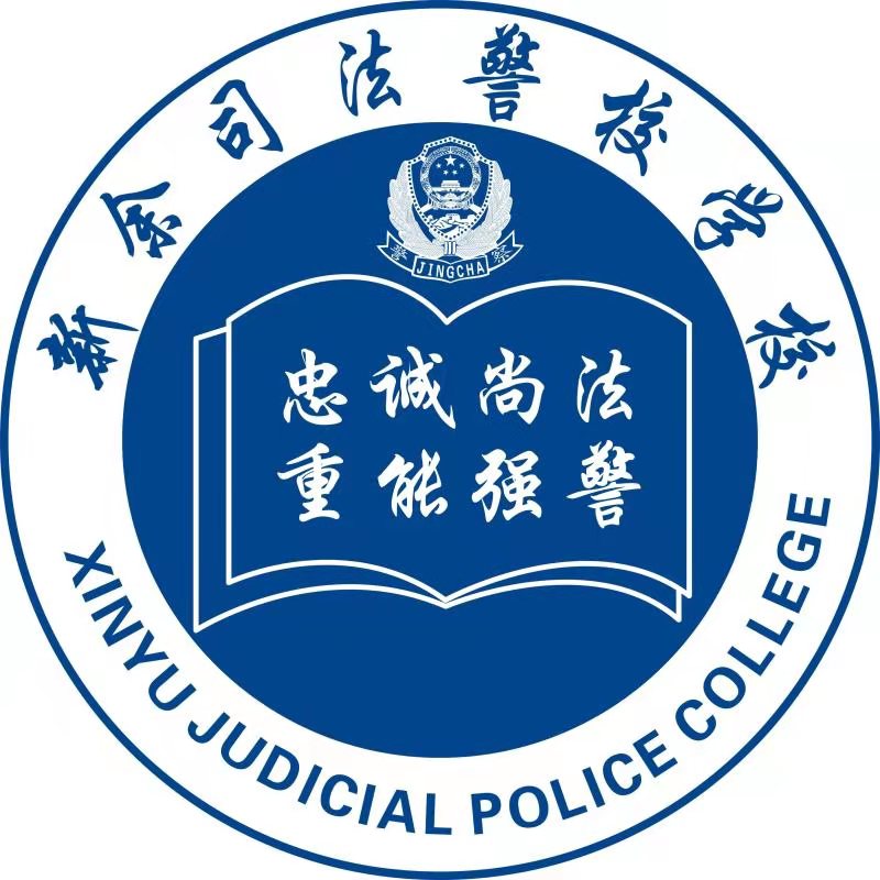 新余司法警官学校